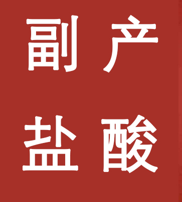 副產(chǎn)鹽酸新標(biāo)準(zhǔn)，實(shí)施！