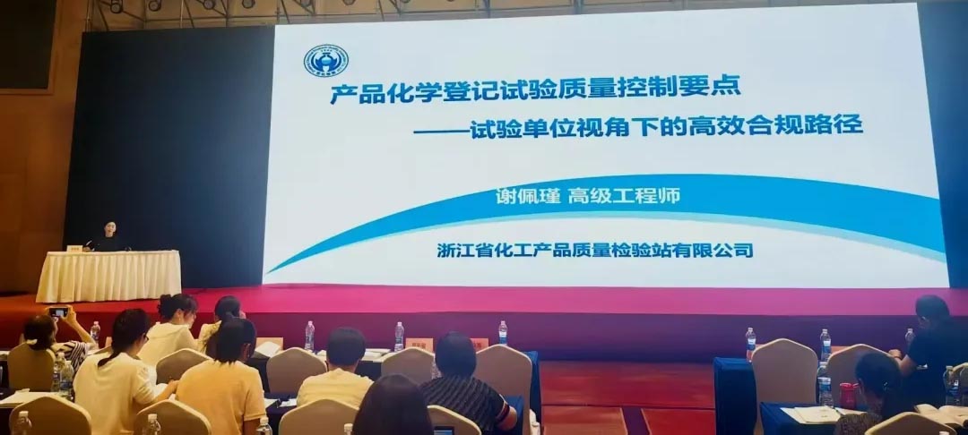 浙化檢測GLP實驗室主任謝佩瑾應(yīng)邀出席全國農(nóng)藥登記產(chǎn)品化學(xué)評價技術(shù)培訓(xùn)班并作專題報告