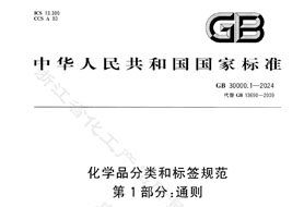 GB 30000.1-2024《化學(xué)品分類和標(biāo)簽規(guī)范 第1部分:通則》8月1日實(shí)施！附完整版下載