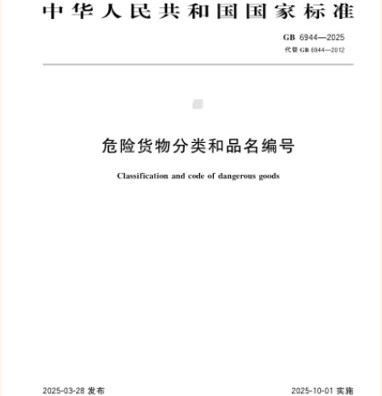 筑牢安全防線——兩項(xiàng)危險(xiǎn)貨物運(yùn)輸國家標(biāo)準(zhǔn)10月1日實(shí)施，為物流安全保駕護(hù)航！