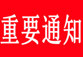 關(guān)于受理2026年度運(yùn)輸危險(xiǎn)性鑒定委托的通知
